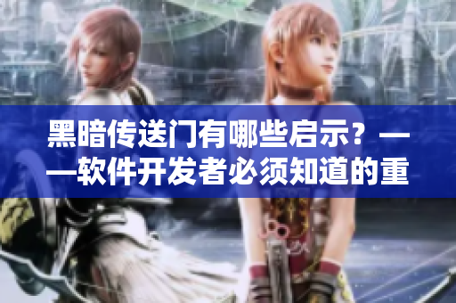 黑暗传送门有哪些启示？——软件开发者必须知道的重要教训