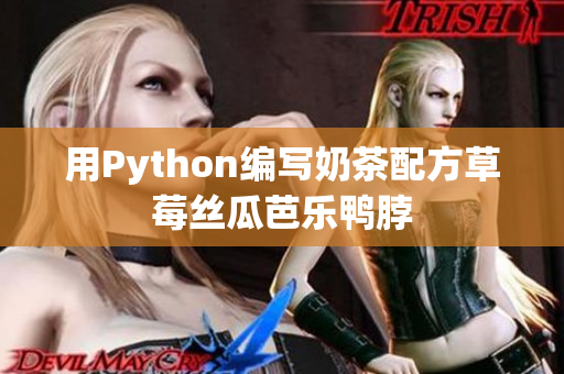 用Python编写奶茶配方草莓丝瓜芭乐鸭脖