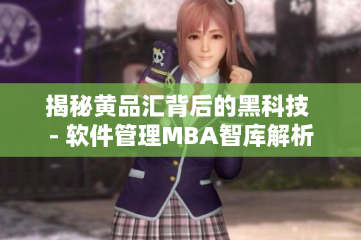 揭秘黄品汇背后的黑科技 - 软件管理MBA智库解析