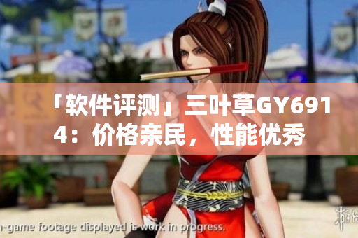 「软件评测」三叶草GY6914：价格亲民，性能优秀