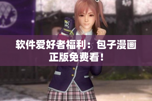 软件爱好者福利：包子漫画正版免费看！