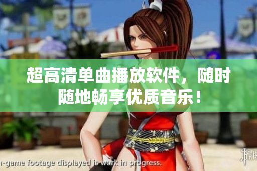 超高清单曲播放软件，随时随地畅享优质音乐！