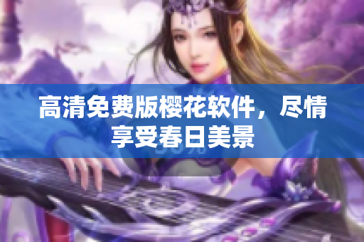 高清免费版樱花软件，尽情享受春日美景