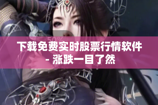 下载免费实时股票行情软件 - 涨跌一目了然