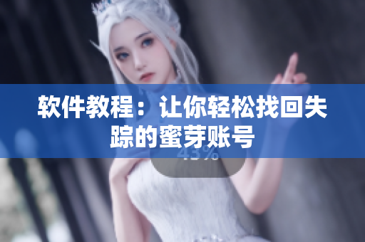 软件教程：让你轻松找回失踪的蜜芽账号