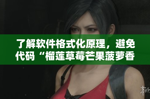 了解软件格式化原理，避免代码“榴莲草莓芒果菠萝香蕉”般臃肿。