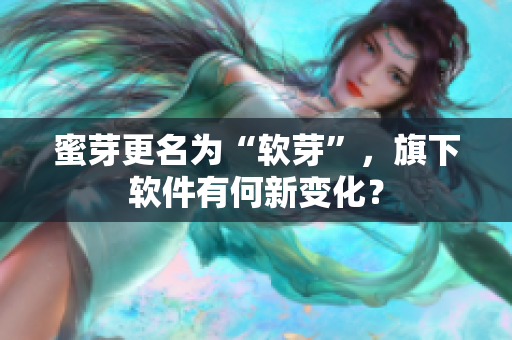 蜜芽更名为“软芽”，旗下软件有何新变化？