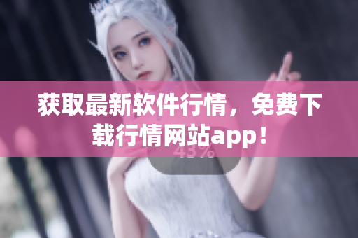 获取最新软件行情，免费下载行情网站app！