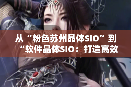 从“粉色苏州晶体SIO”到“软件晶体SIO：打造高效数据处理”