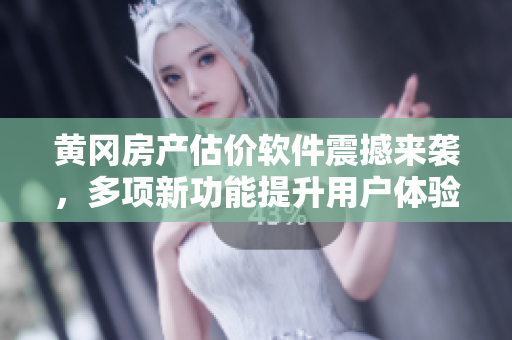 黄冈房产估价软件震撼来袭，多项新功能提升用户体验