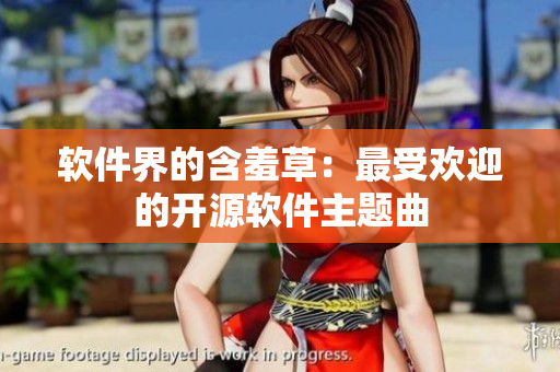 软件界的含羞草：最受欢迎的开源软件主题曲