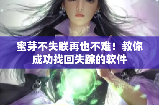 蜜芽不失联再也不难！教你成功找回失踪的软件