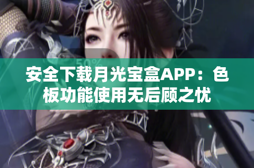 安全下载月光宝盒APP：色板功能使用无后顾之忧