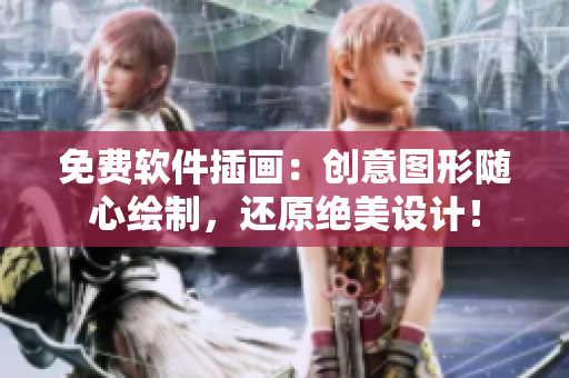 免费软件插画：创意图形随心绘制，还原绝美设计！