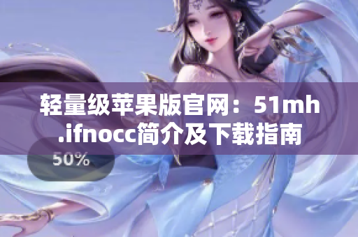 轻量级苹果版官网：51mh.ifnocc简介及下载指南
