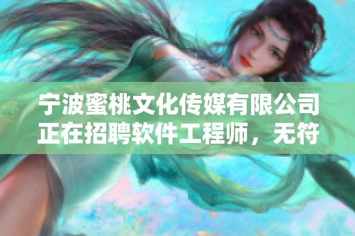 宁波蜜桃文化传媒有限公司正在招聘软件工程师，无符号限制