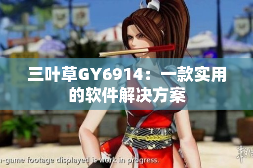 三叶草GY6914：一款实用的软件解决方案