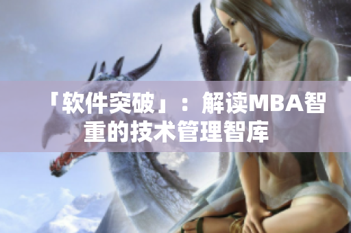 「软件突破」：解读MBA智重的技术管理智库