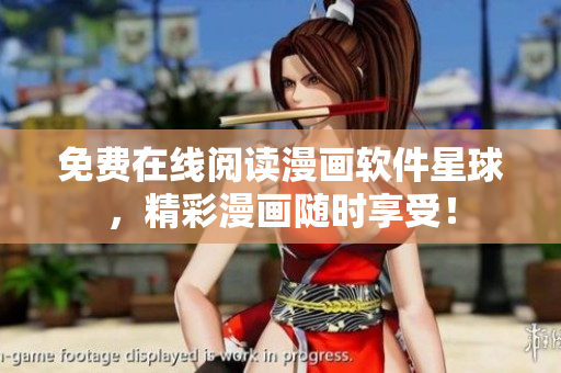 免费在线阅读漫画软件星球，精彩漫画随时享受！