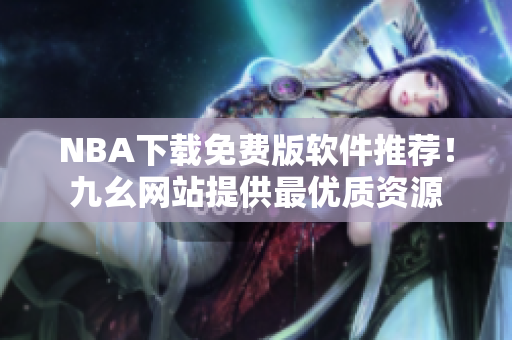 NBA下载免费版软件推荐！九幺网站提供最优质资源