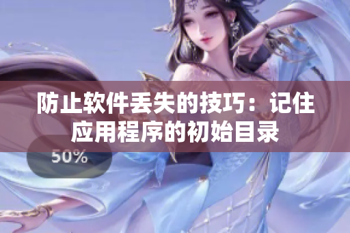 防止软件丢失的技巧：记住应用程序的初始目录