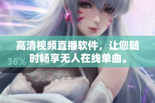 高清视频直播软件，让您随时畅享无人在线单曲。