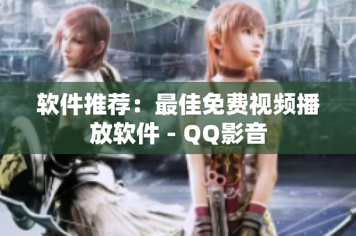 软件推荐：最佳免费视频播放软件 - QQ影音