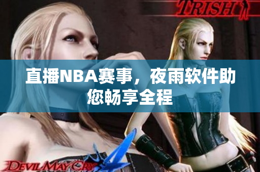 直播NBA赛事，夜雨软件助您畅享全程