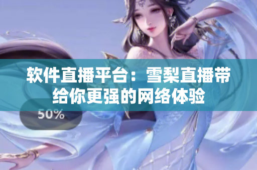 软件直播平台：雪梨直播带给你更强的网络体验