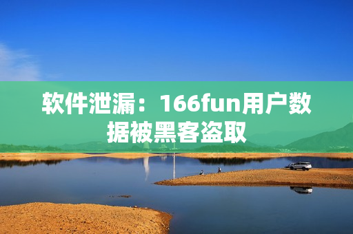 软件泄漏：166fun用户数据被黑客盗取