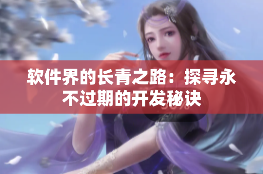 软件界的长青之路：探寻永不过期的开发秘诀