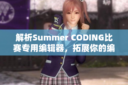 解析Summer CODING比赛专用编辑器，拓展你的编码能力！