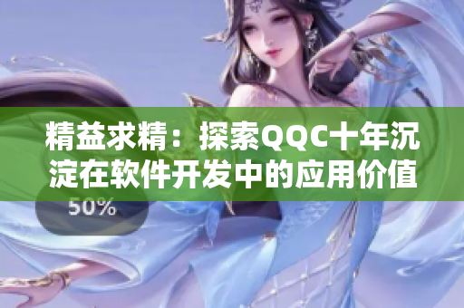 精益求精：探索QQC十年沉淀在软件开发中的应用价值