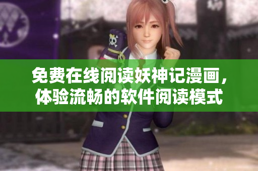 免费在线阅读妖神记漫画，体验流畅的软件阅读模式
