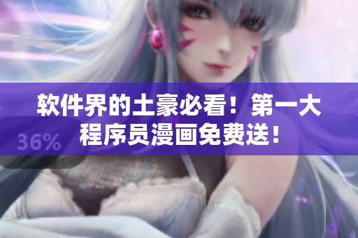 软件界的土豪必看！第一大程序员漫画免费送！