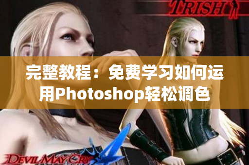完整教程：免费学习如何运用Photoshop轻松调色