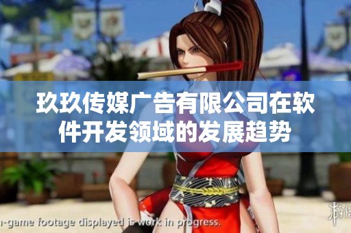 玖玖传媒广告有限公司在软件开发领域的发展趋势