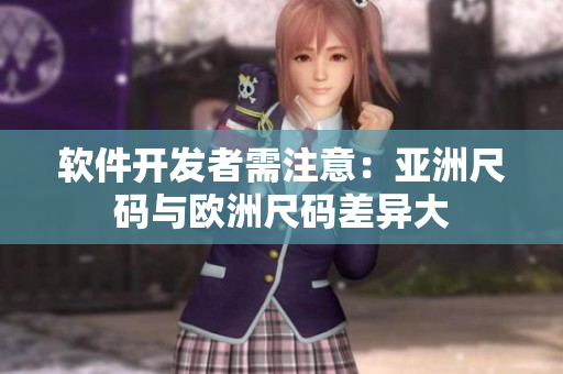 软件开发者需注意：亚洲尺码与欧洲尺码差异大