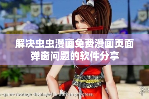 解决虫虫漫画免费漫画页面弹窗问题的软件分享