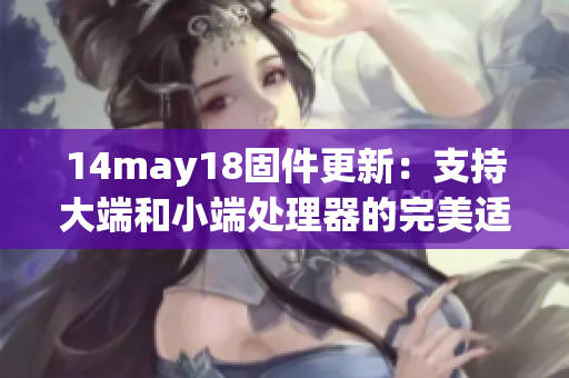 14may18固件更新：支持大端和小端处理器的完美适配