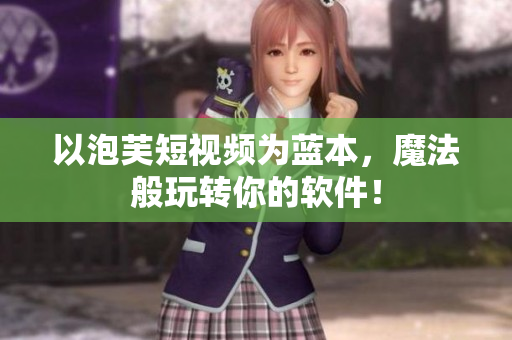 以泡芙短视频为蓝本，魔法般玩转你的软件！