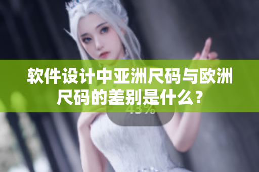 软件设计中亚洲尺码与欧洲尺码的差别是什么？