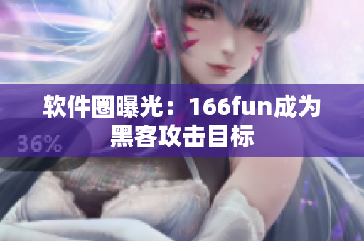 软件圈曝光：166fun成为黑客攻击目标
