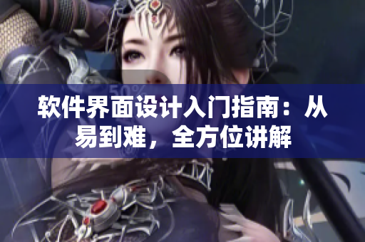 软件界面设计入门指南：从易到难，全方位讲解