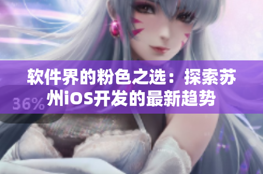 软件界的粉色之选：探索苏州iOS开发的最新趋势