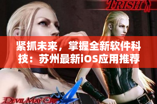 紧抓未来，掌握全新软件科技：苏州最新iOS应用推荐