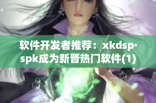 软件开发者推荐：xkdsp·spk成为新晋热门软件(1)