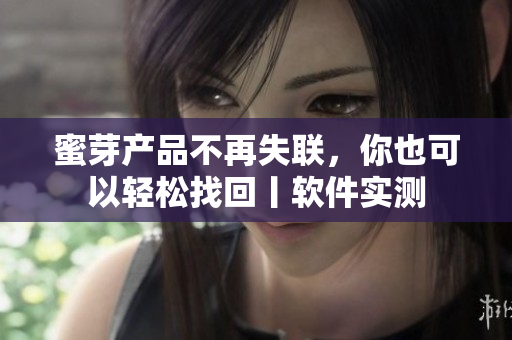 蜜芽产品不再失联，你也可以轻松找回丨软件实测