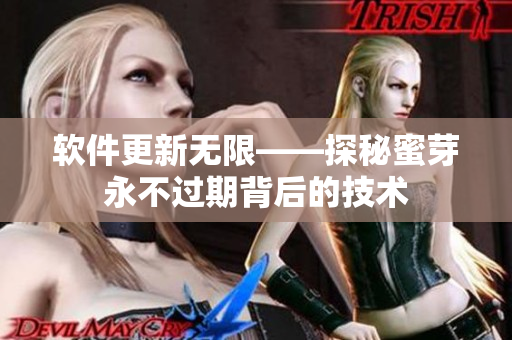 软件更新无限——探秘蜜芽永不过期背后的技术