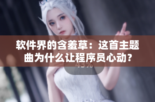 软件界的含羞草：这首主题曲为什么让程序员心动？